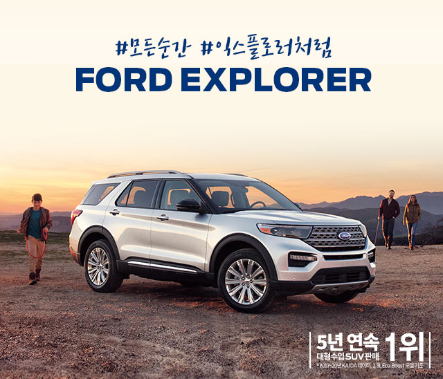 포드 익스플로러, 차박하기 좋은 SUV(포드 링컨 강서전시장)