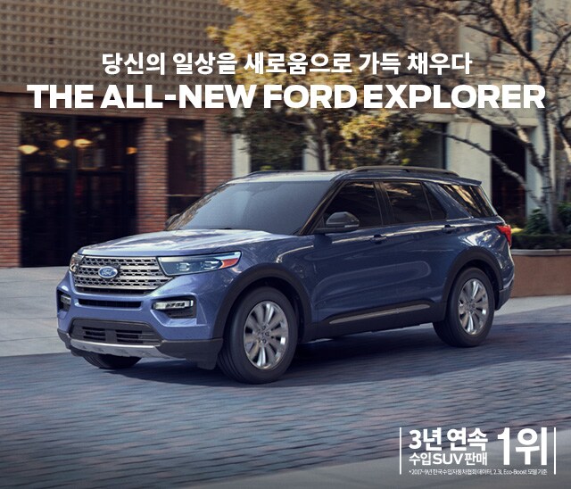 포드 뉴 익스플로러 Ford Explorer 4x4 7인승 Suv 포드코리아