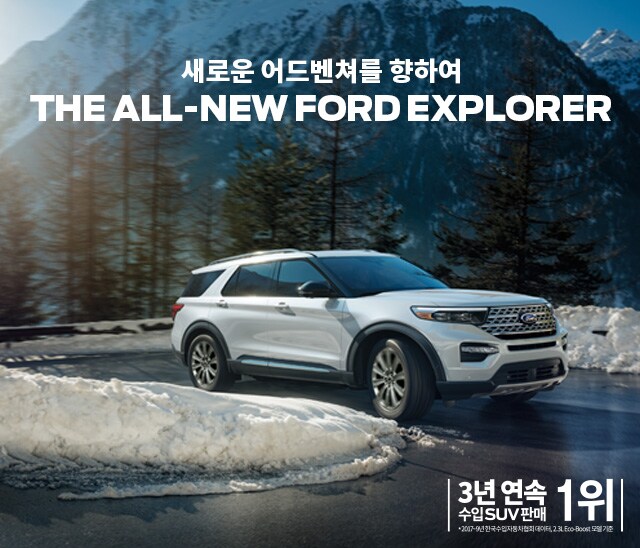 포드 뉴 익스플로러 Ford Explorer 4x4 7인승 Suv 포드코리아
