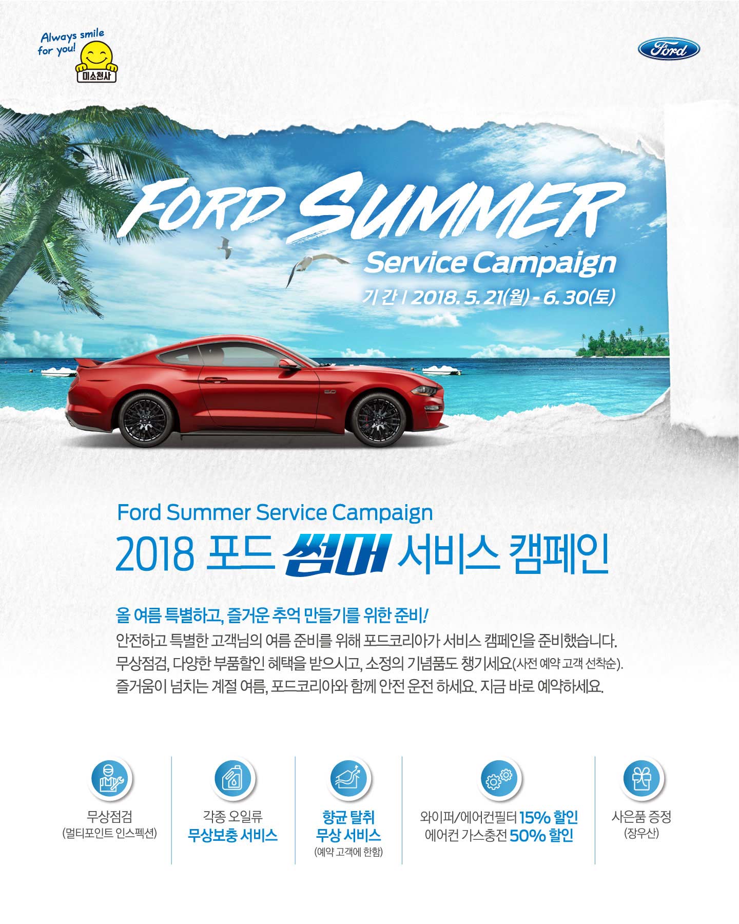 [진행중] 포드 썸머 서비스 캠페인