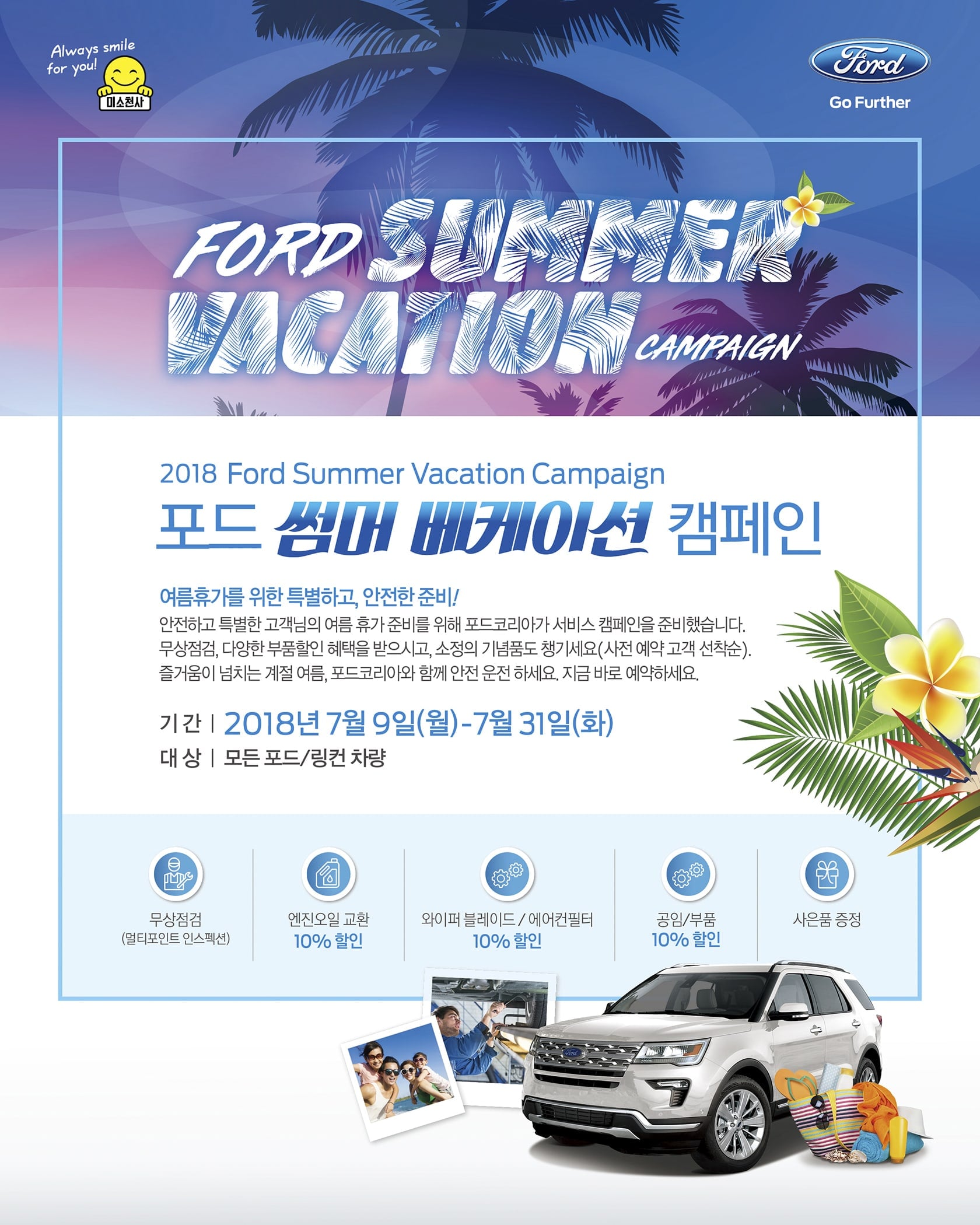 [진행중] 포드 썸머 베케이션 캠페인
