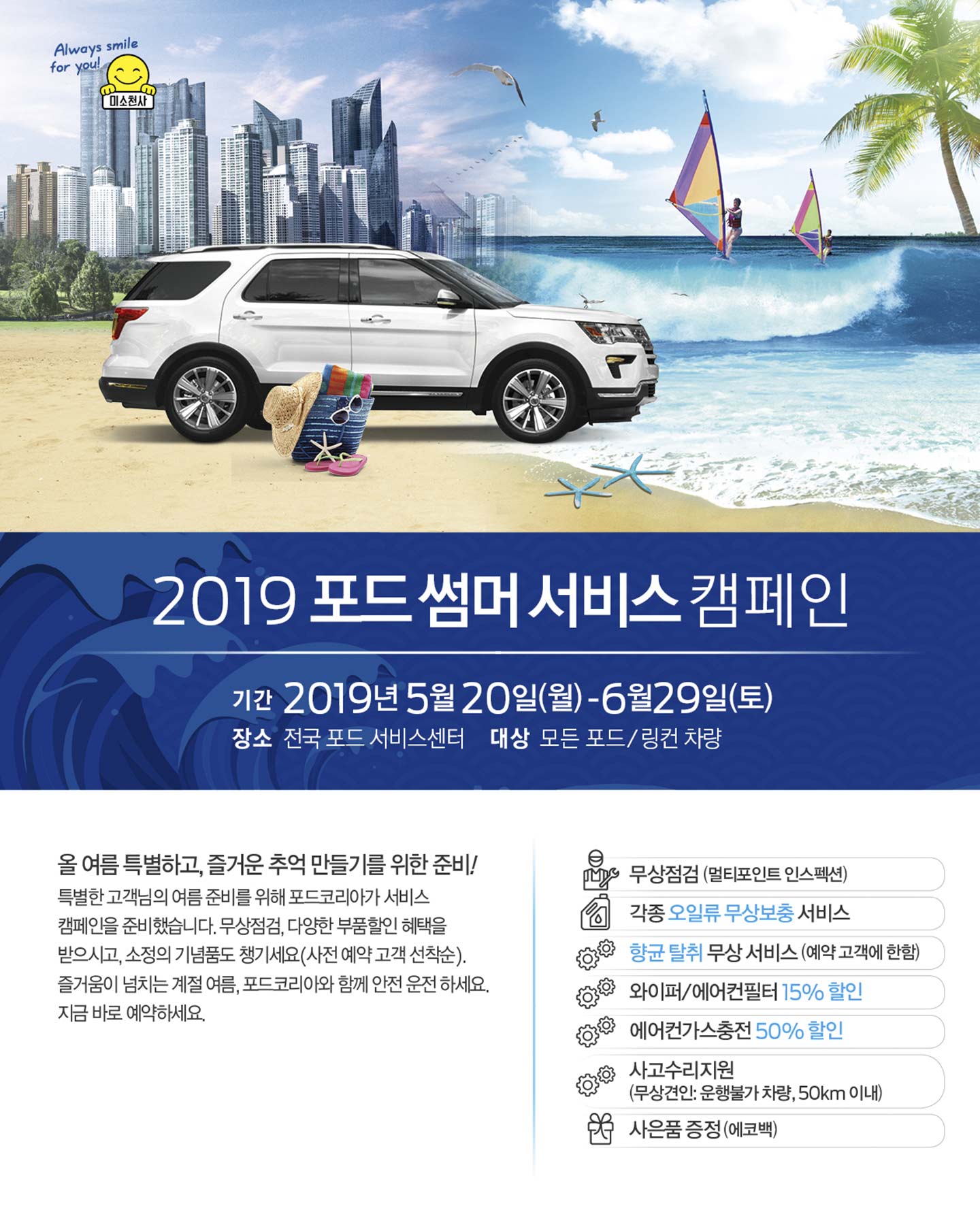 Ford Summer Service Campaign