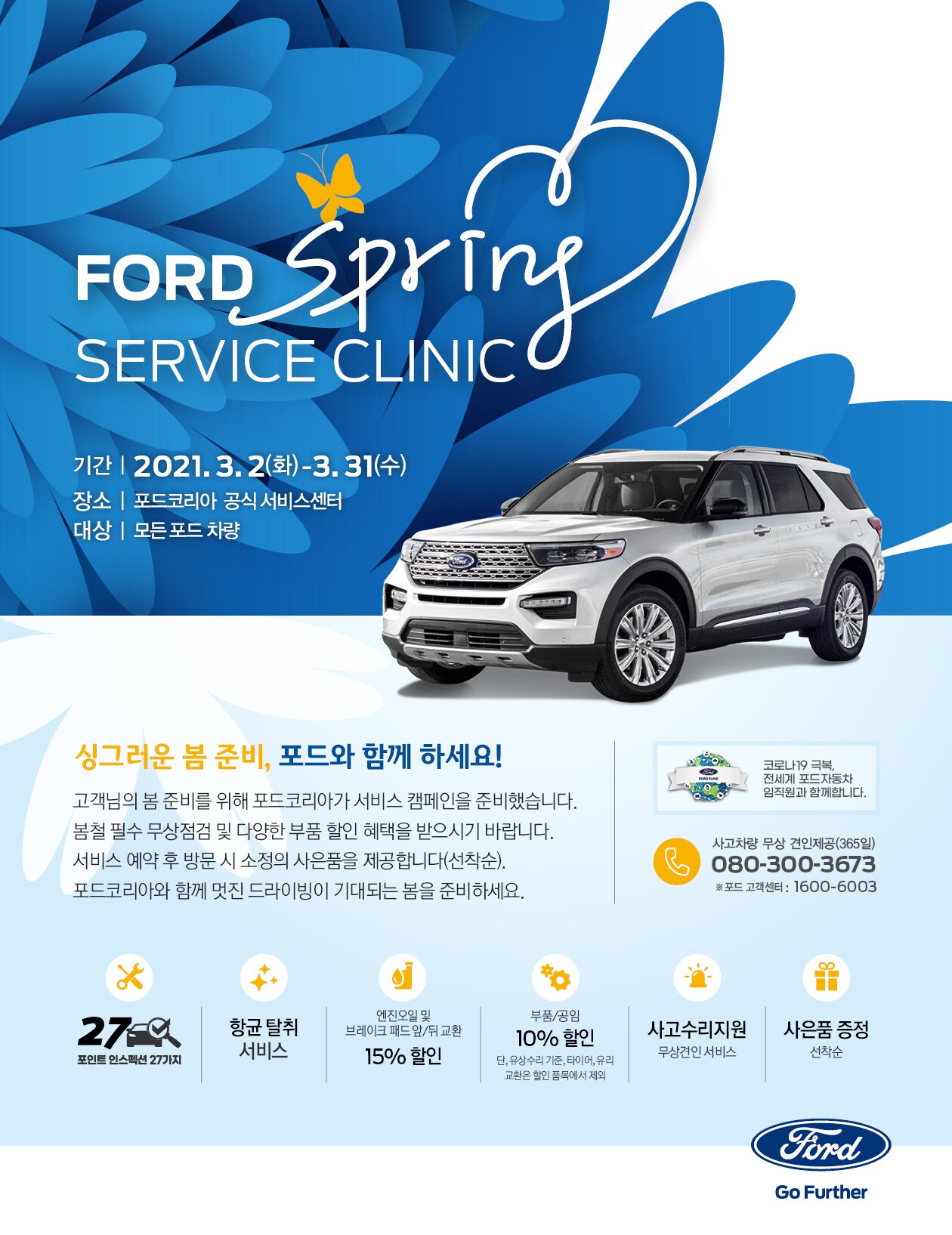 [진행중] 2021 포드 봄 서비스 캠페인