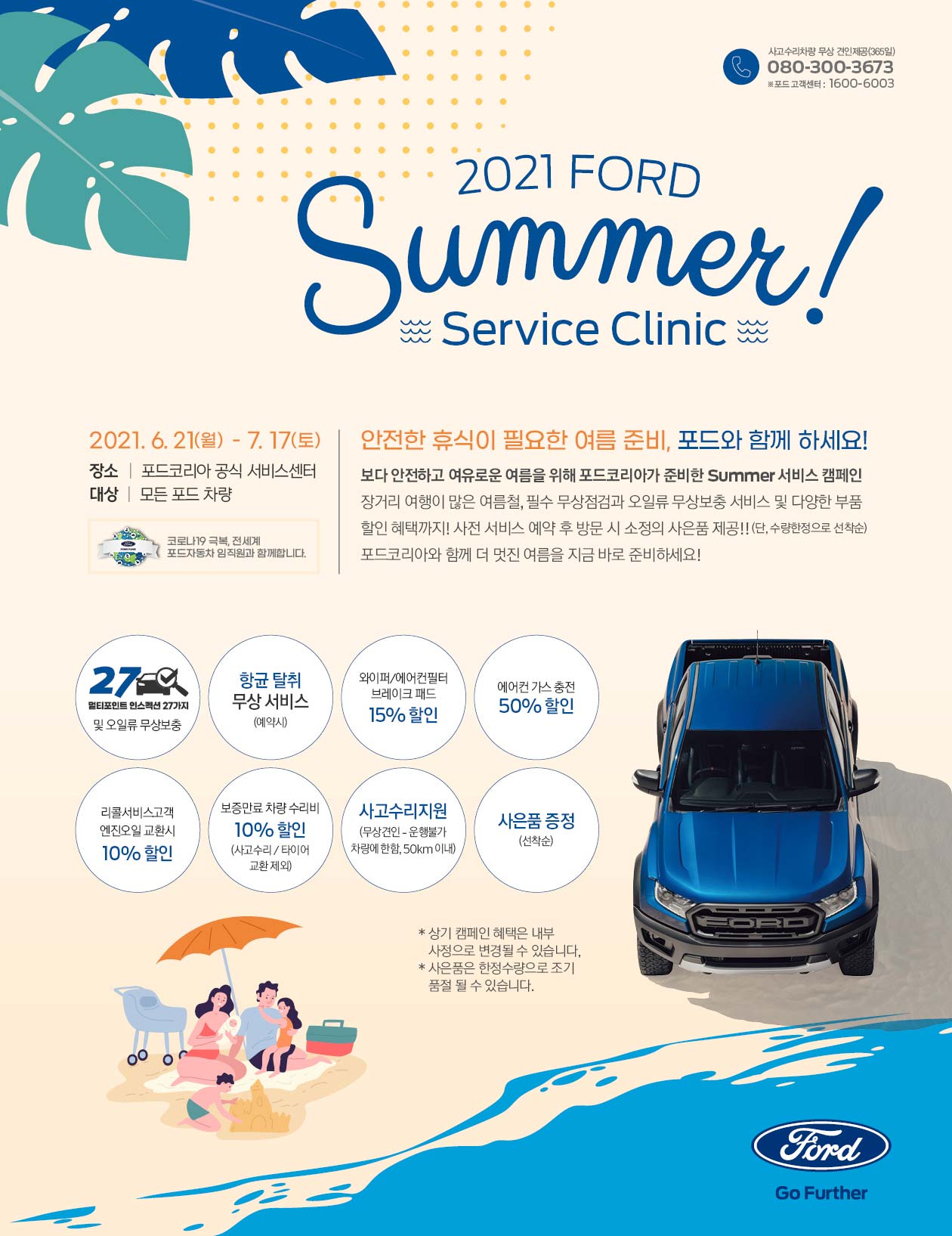 [진행중] 2021 포드 여름 서비스 캠페인