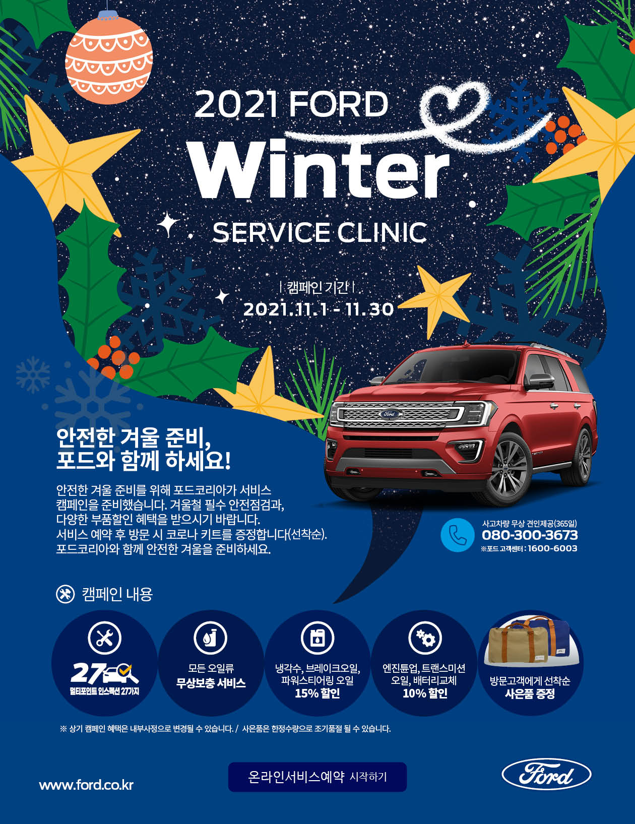 [진행중] 2021 포드 겨울 서비스 캠페인