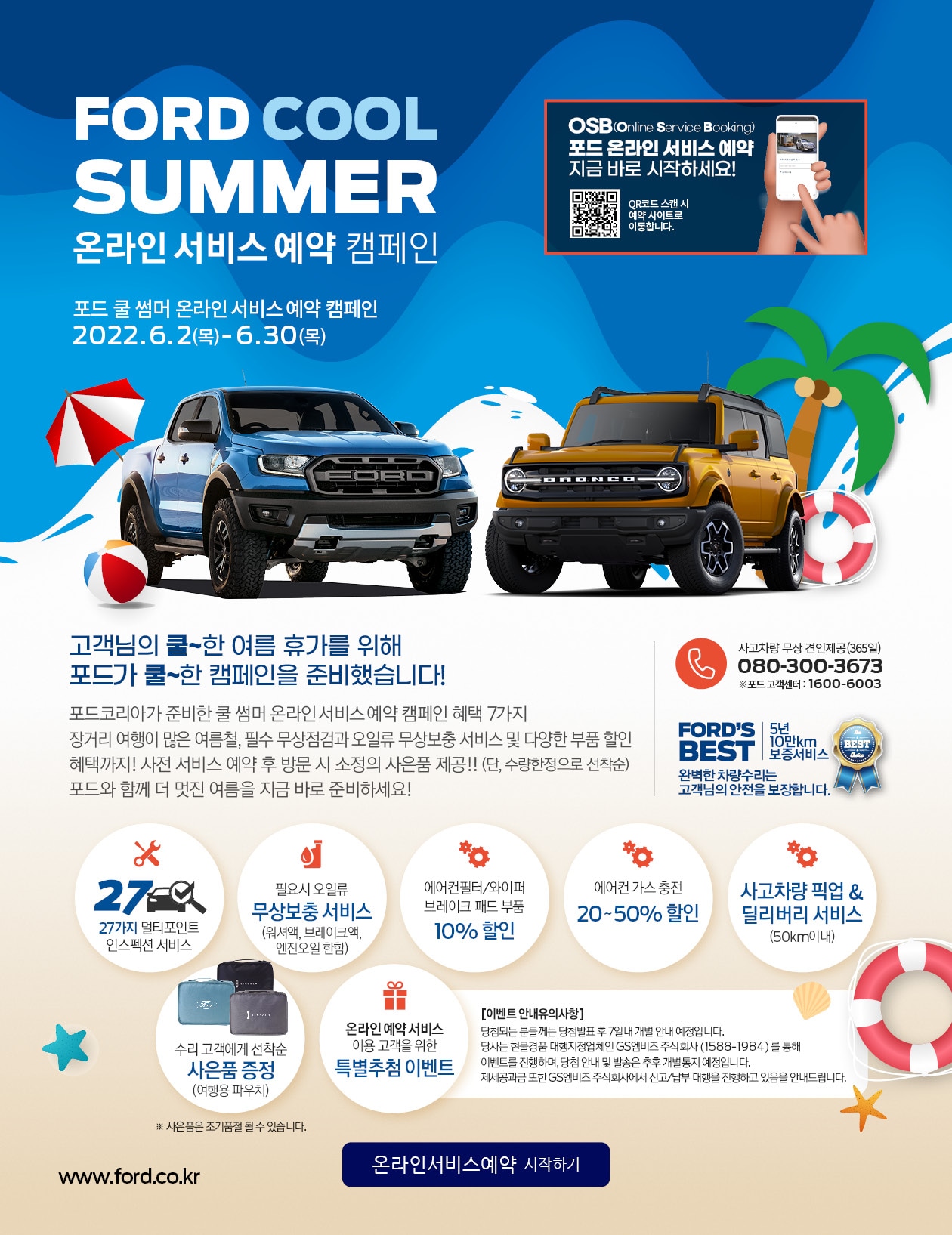 포드 쿨 썸머 온라인서비스예약 캠페인