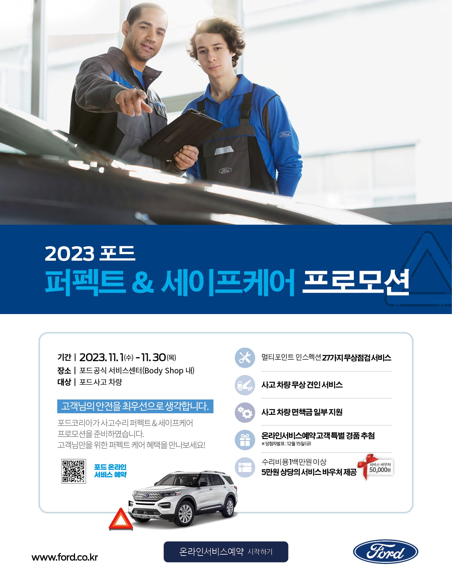 2023 포드 퍼펙트 앤 세이프케어 프로모션