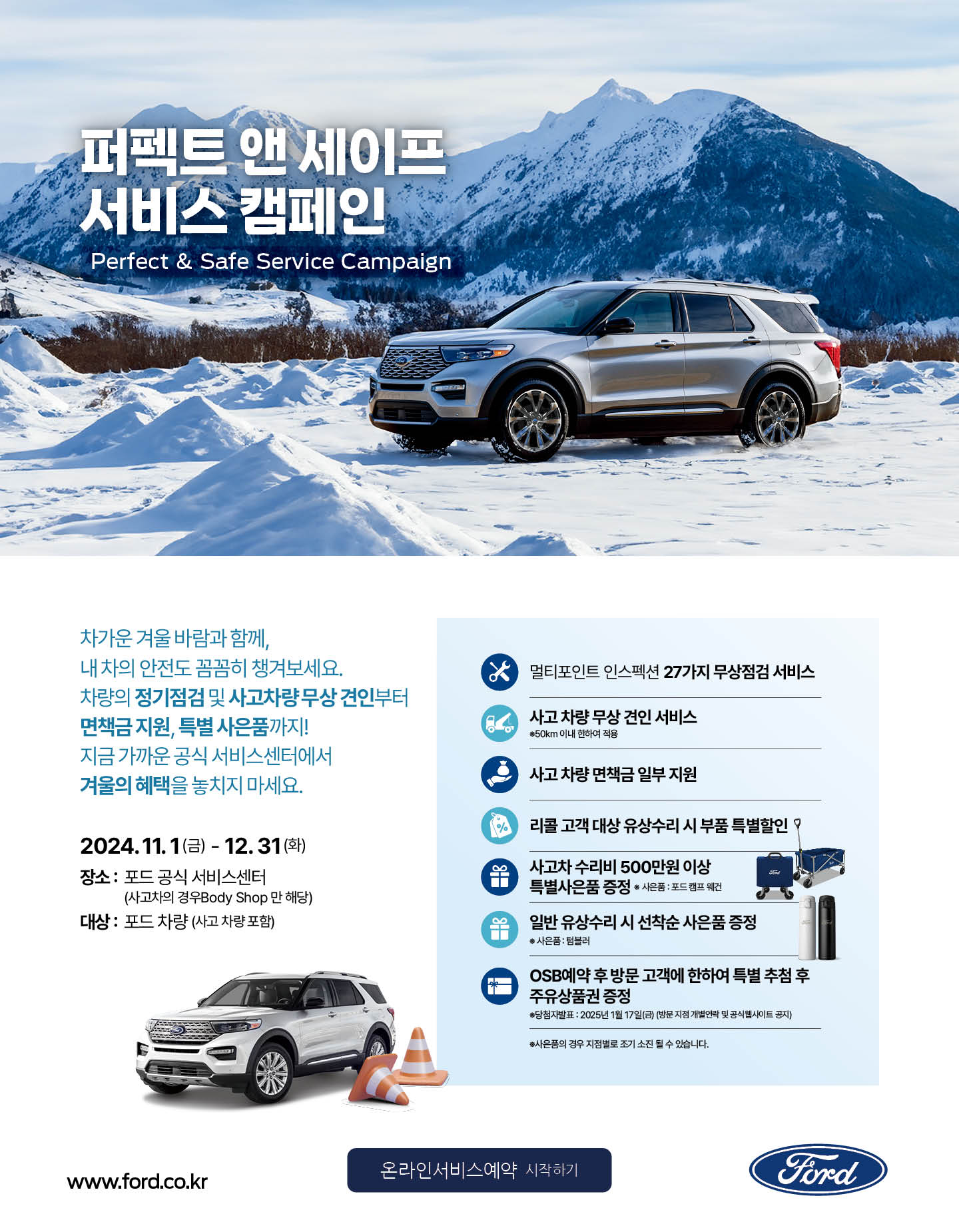 포드 퍼펙트 앤 세이프 서비스 캠페인