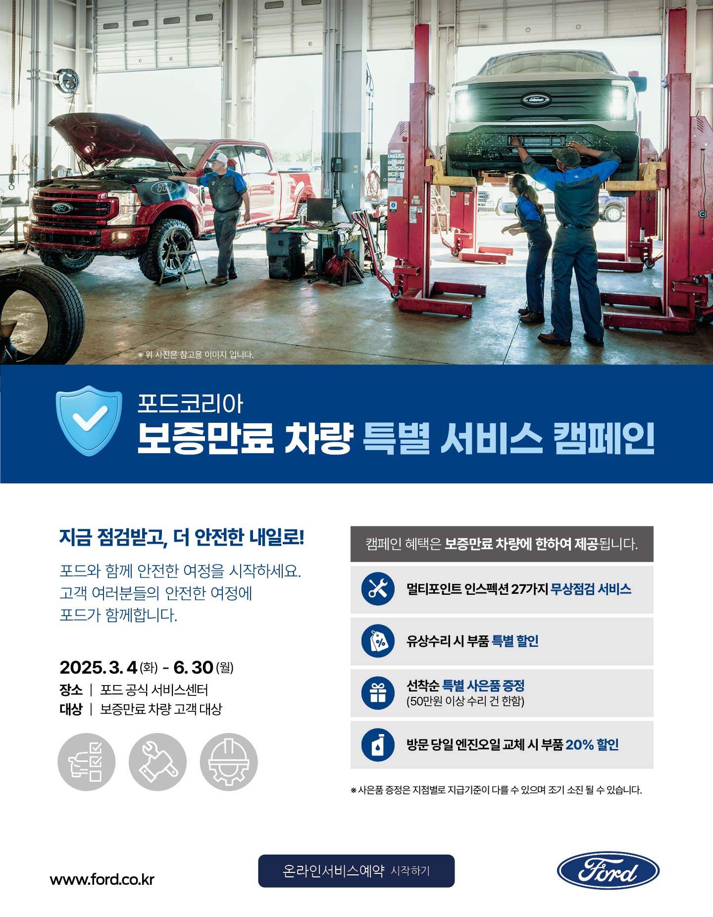 포드 보증만료차량 특별 서비스캠페인