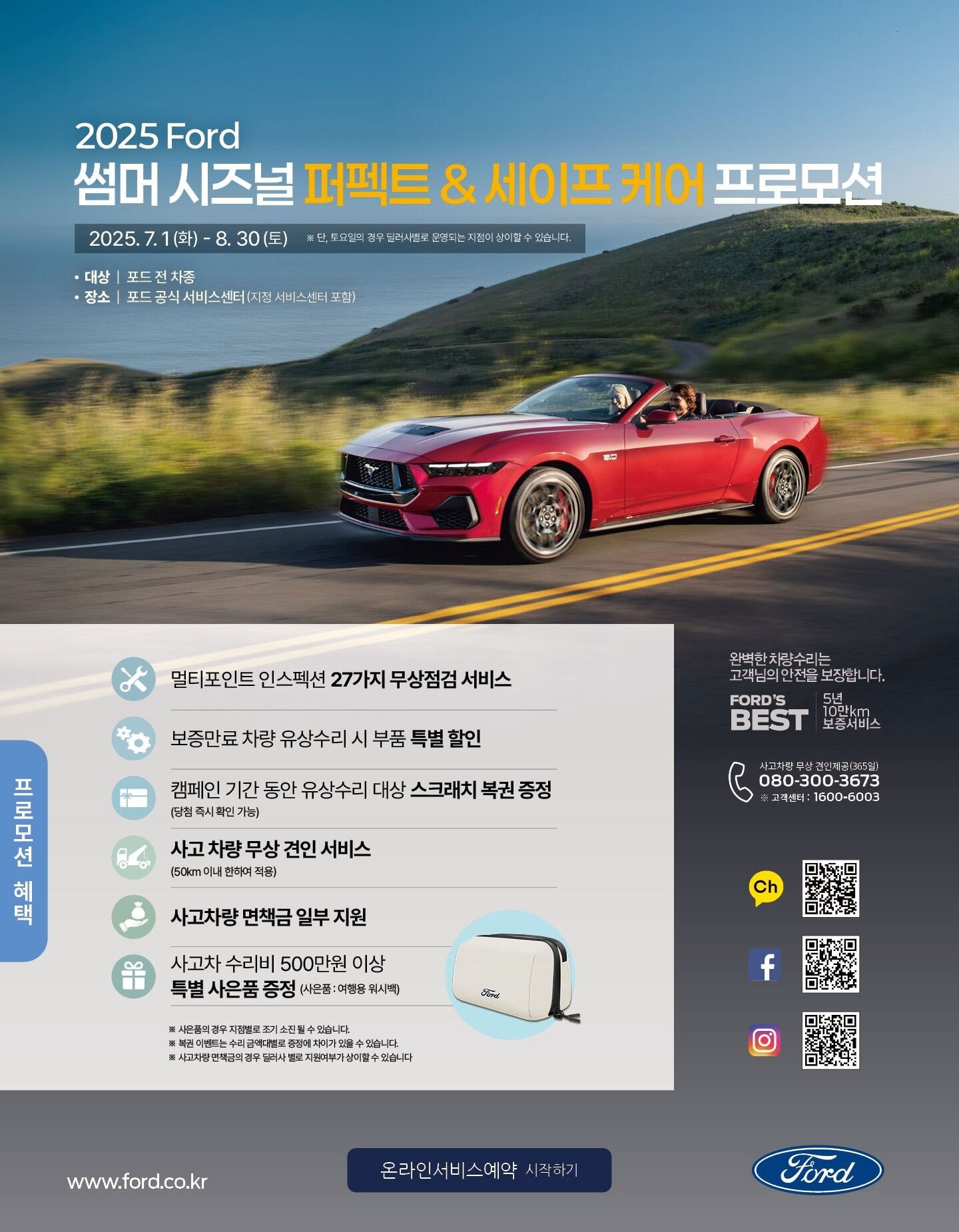 포드 썸머 시즈널 퍼펙트&세이프 케어 프로모션