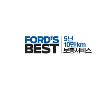 포드 베스트 워런티 보증 서비스 - 포드 코리아